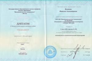Диплом НОЧУ ВО "Московский институт психоанализа"