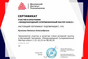 Сертификат участия в программе "Международный супервизионный мастеркласс"