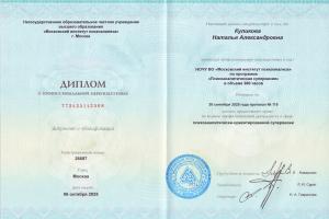 Диплом "Психоаналитическая супервизия"