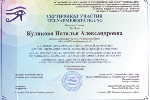 Сертификат участия в супервизии с немецкими коллегами
