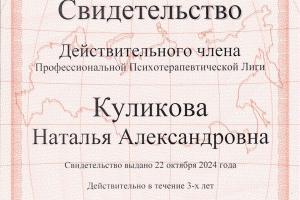 Свидетельство действительного члена ППЛ